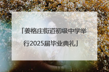 姜格庄街道初级中学举行2025届毕业典礼